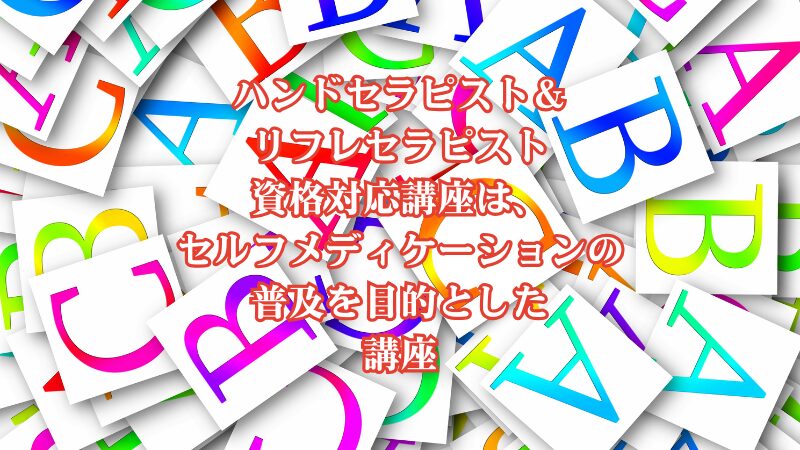 ハンドセラピスト&リフレセラピスト資格対応講座は、セルフメディケーションの普及を目的とした講座