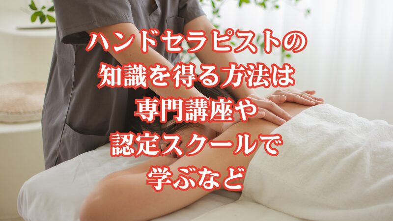 ハンドセラピストの知識を得る方法は専門講座や認定スクールで学ぶなど