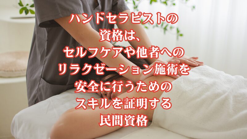 ハンドセラピストの資格は、セルフケアや他者へのリラクゼーション施術を安全に行うためのスキルを証明する民間資格