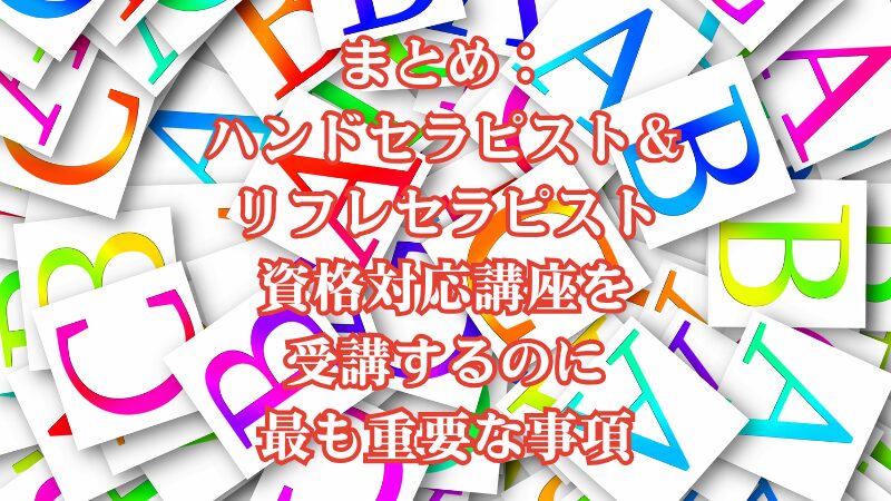まとめ:ハンドセラピスト&リフレセラピスト資格対応講座を受講するのに最も重要な事項
