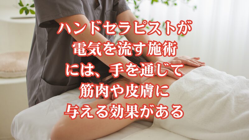 ハンドセラピストが電気を流す施術には、手を通じて筋肉や皮膚に与える効果がある