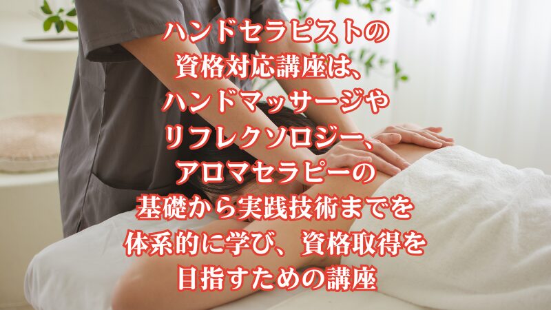 ハンドセラピストの資格対応講座は、ハンドマッサージやリフレクソロジー、アロマセラピーの基礎から実践技術までを体系的に学び、資格取得を目指すための講座