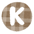 Kさん