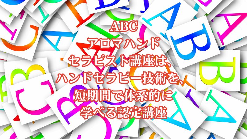 ABCアロマハンドセラピスト講座は、ハンドセラピー技術を、短期間で体系的に学べる認定講座
