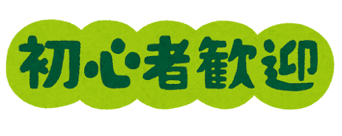 「初心者歓迎」のイラスト文字