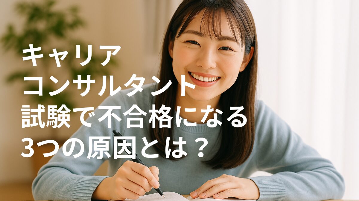 キャリアコンサルタント試験で不合格になる3つの原因とは?