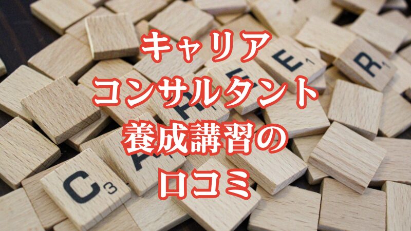 キャリアコンサルタント養成講習の口コミ
