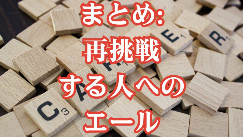 まとめ:再挑戦する人へのエール