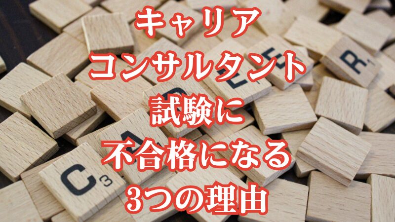 キャリアコンサルタント試験に不合格になる3つの理由