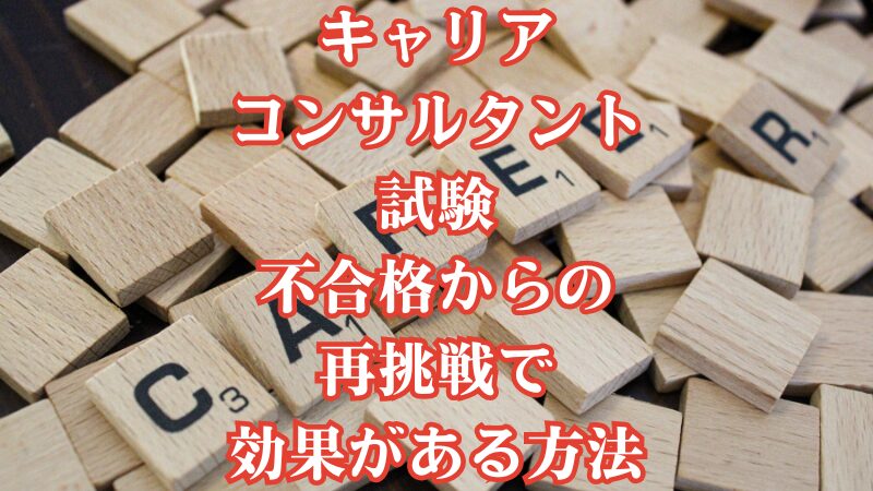 キャリアコンサルタント試験不合格からの再挑戦で効果がある方法