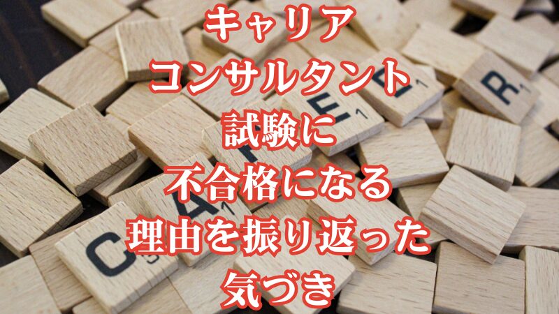 キャリアコンサルタント試験に不合格になる理由を振り返った気づき