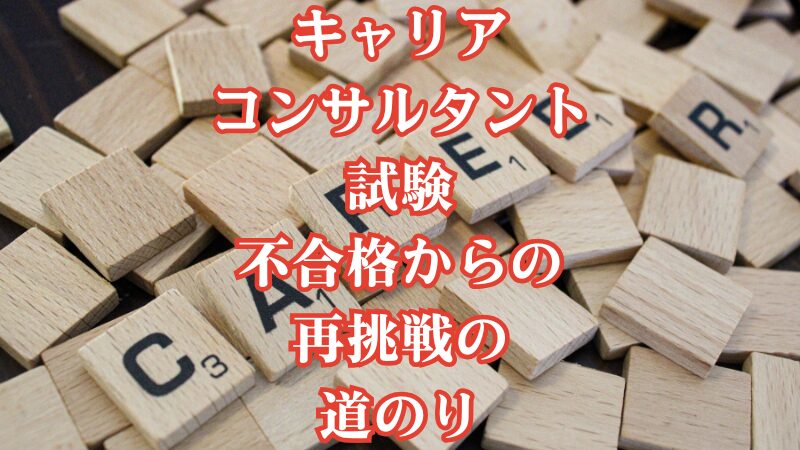 キャリアコンサルタント試験不合格からの再挑戦の道のり