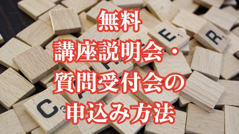 無料講座説明会・質問受付会の申込み方法