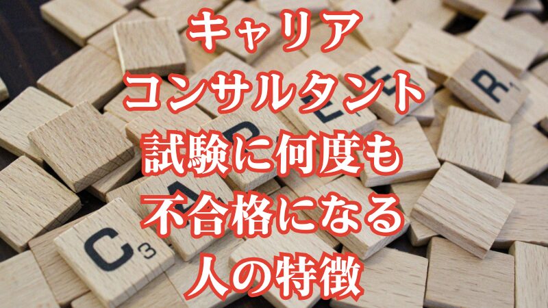 キャリアコンサルタント試験に何度も不合格になる人の特徴