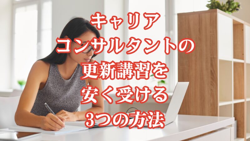 キャリアコンサルタントの更新講習を安く受ける3つの方法