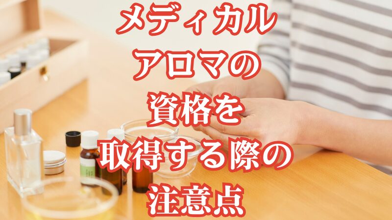 メディカルアロマの資格を取得する際の注意点