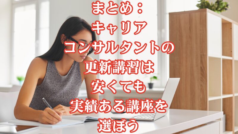まとめ:キャリアコンサルタントの更新講習は安くても実績ある講座を選ぼう