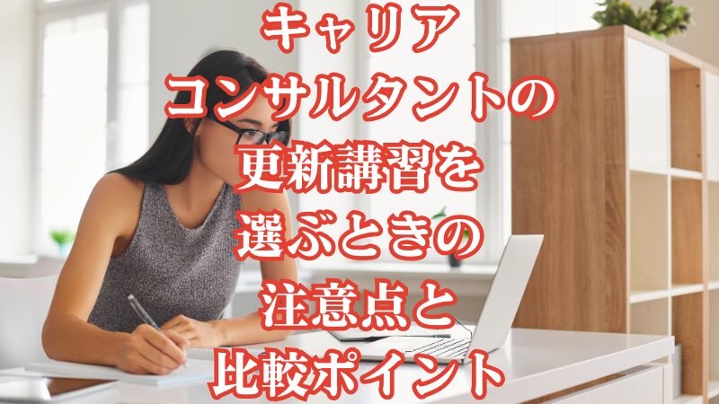 キャリアコンサルタントの更新講習を選ぶときの注意点と比較ポイント