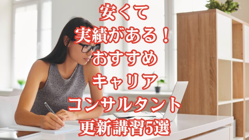 安くて実績がある!おすすめキャリアコンサルタント更新講習5選