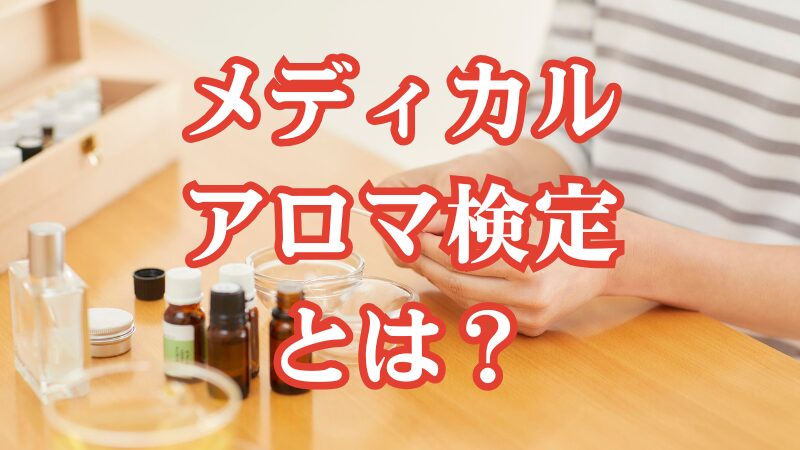 メディカルアロマ検定とは?