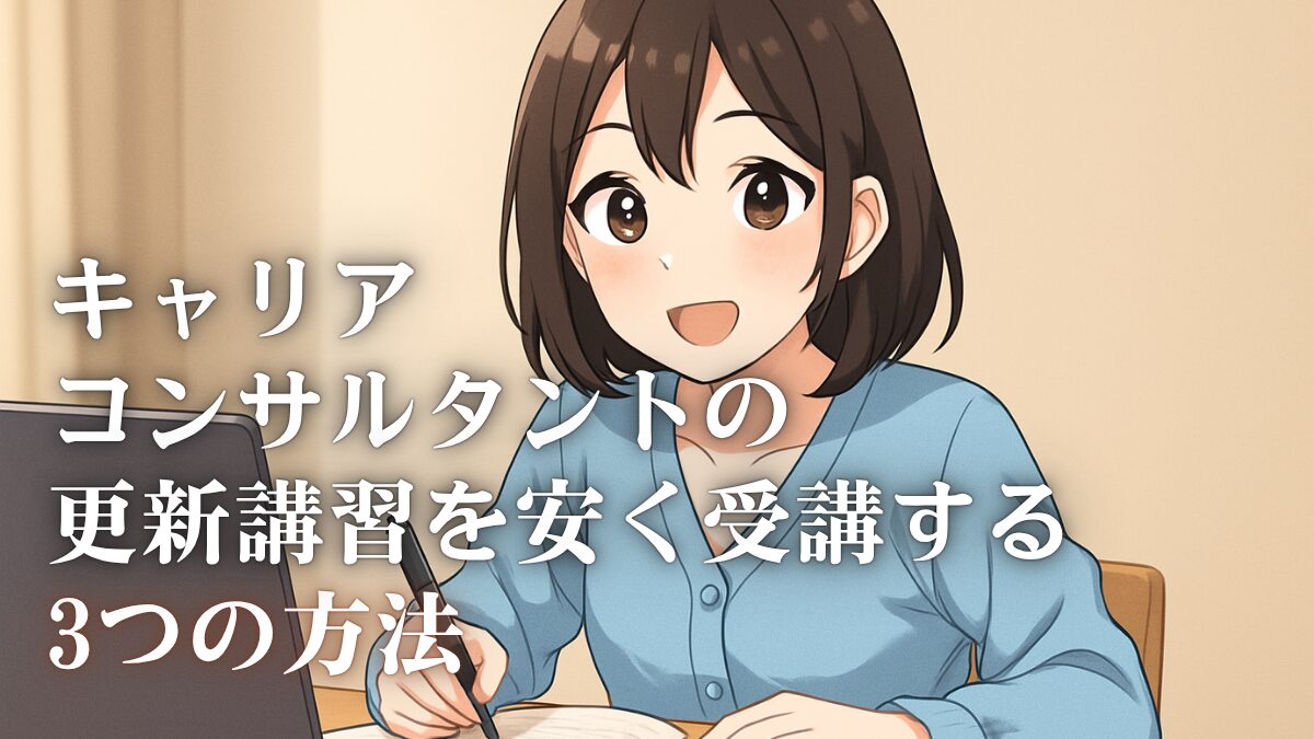 キャリアコンサルタントの更新講習を安く受講する3つの方法