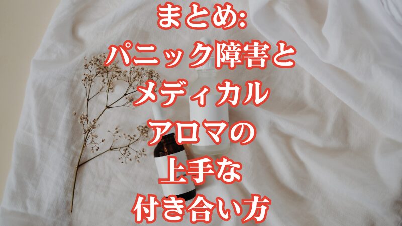 まとめ:パニック障害とメディカルアロマの上手な付き合い方
