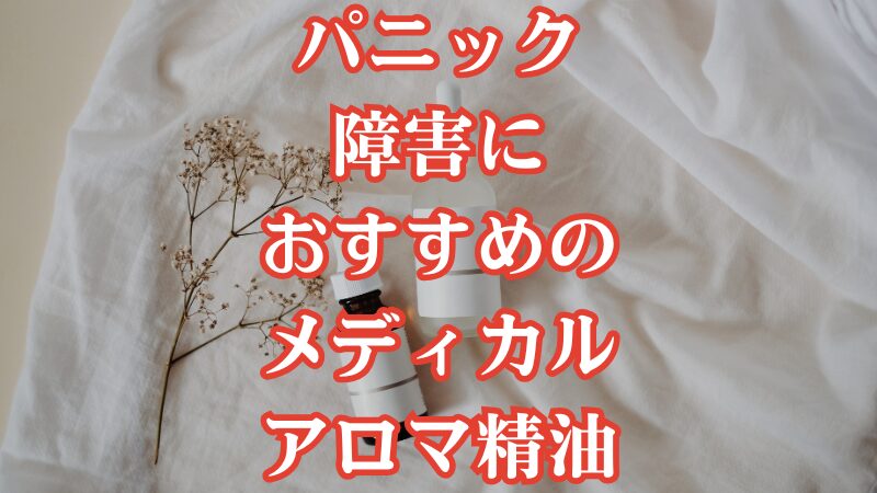 パニック障害におすすめのメディカルアロマ精油