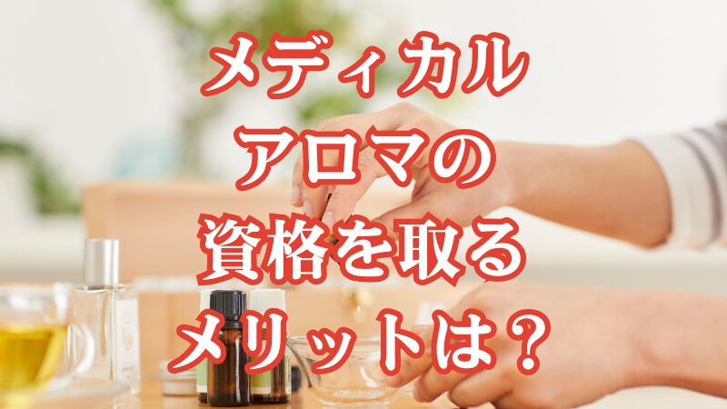 メディカルアロマの資格を取るメリットは？