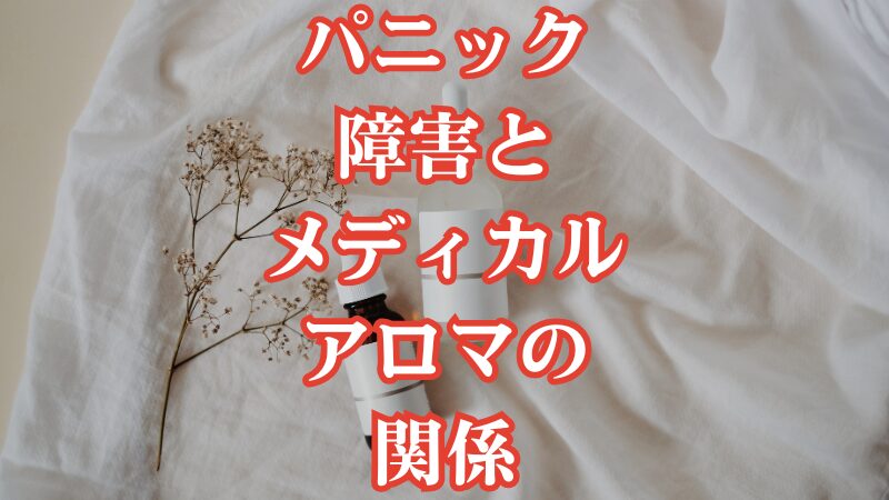 パニック障害とメディカルアロマの関係