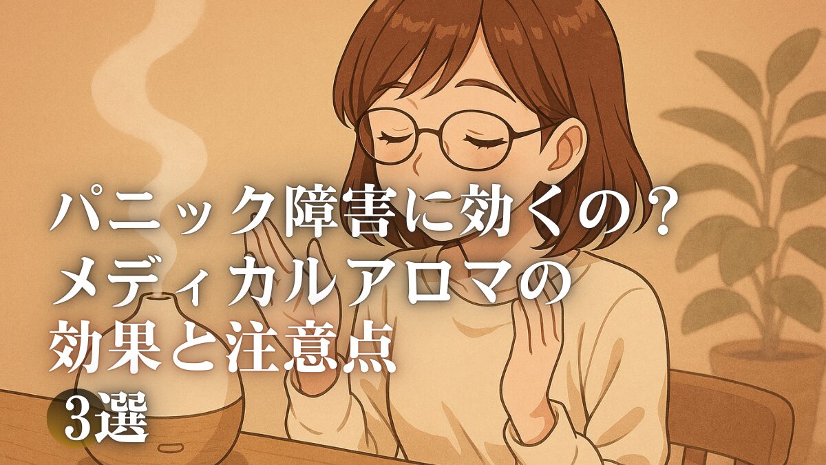 パニック障害に効くの？メディカルアロマの効果と注意点3選