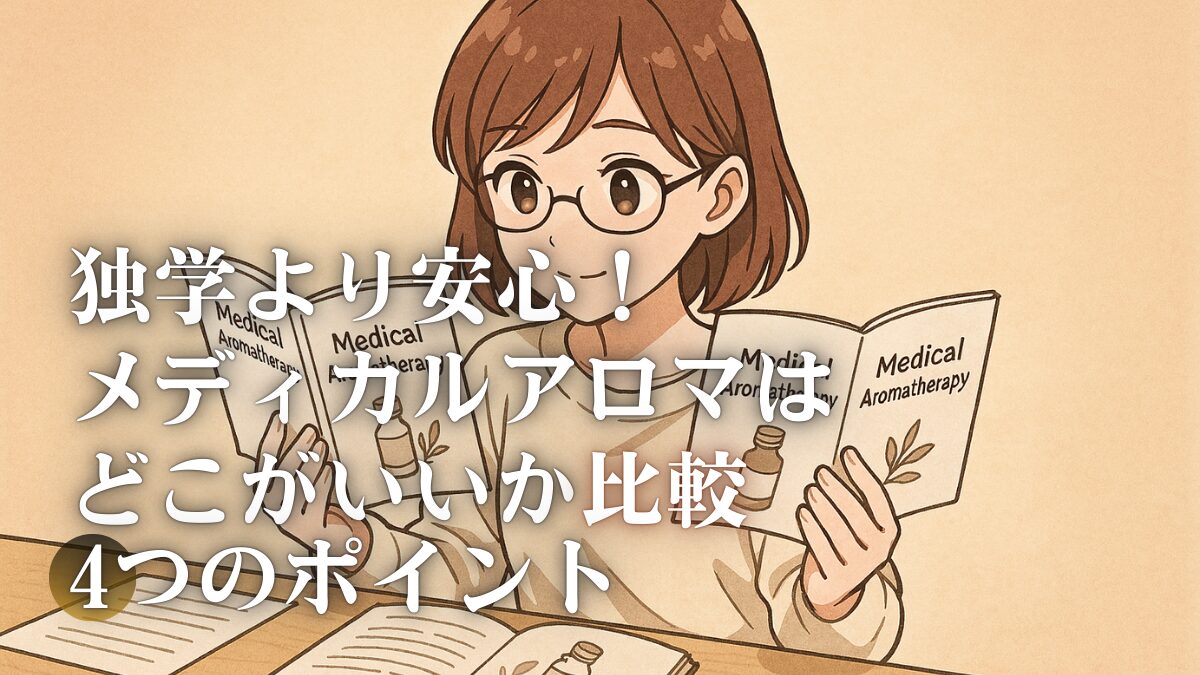 独学より安心！メディカルアロマはどこがいいか比較4つのポイント