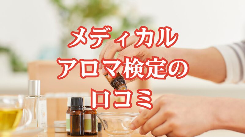 メディカルアロマ検定の口コミ