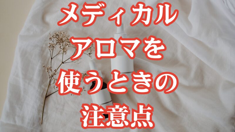 メディカルアロマを使うときの注意点