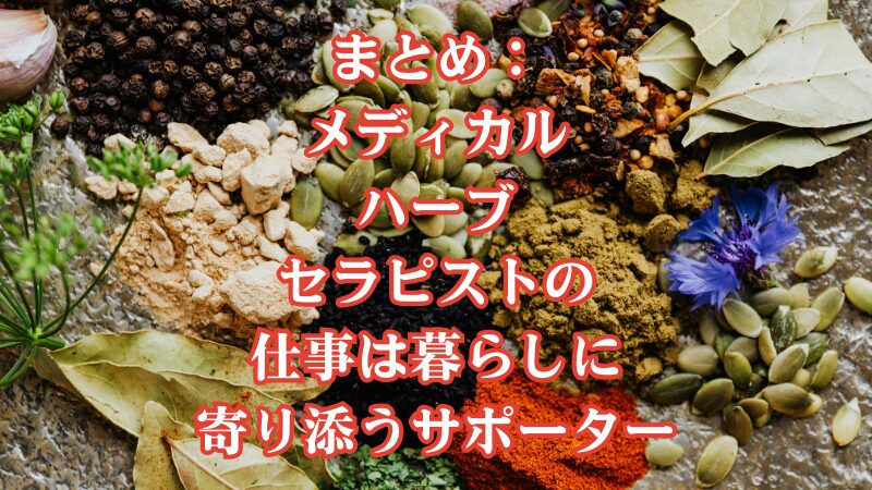 まとめ:メディカルハーブセラピストの仕事は暮らしに寄り添うサポーター