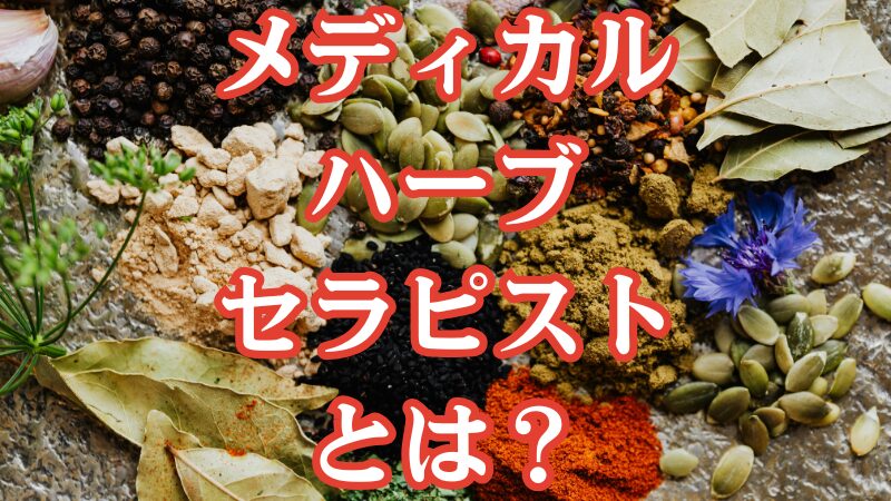 メディカルハーブセラピストとは?