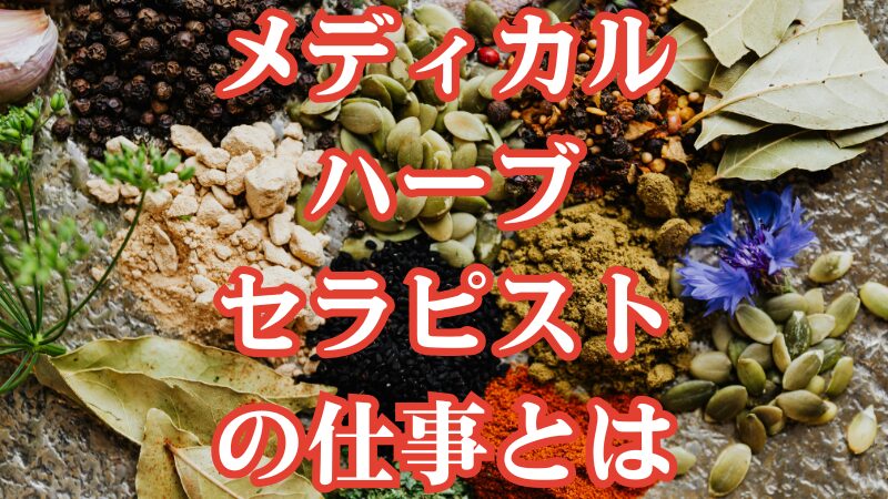 メディカルハーブセラピストの仕事とは