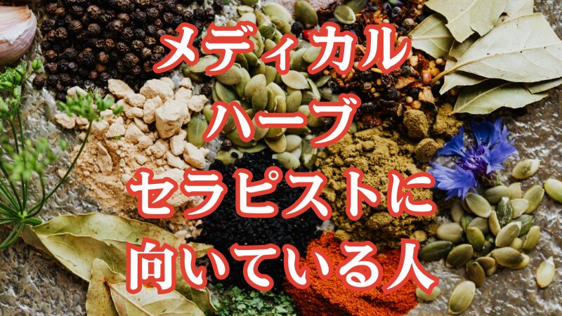 メディカルハーブセラピストに向いている人