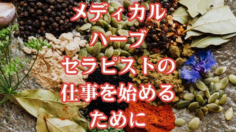 メディカルハーブセラピストの仕事を始めるために