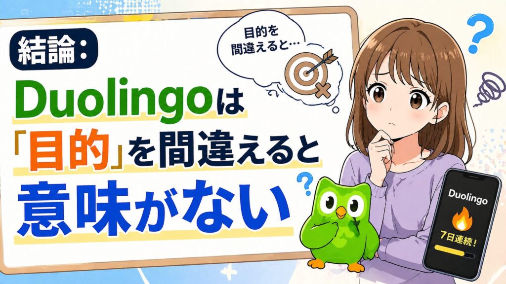 結論:Duolingoは「目的」を間違えると意味がない
