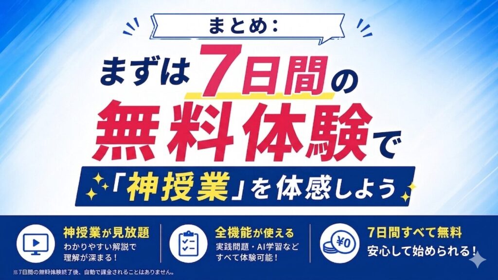 まとめ：まずは7日間の無料体験で「神授業」を体感しよう
