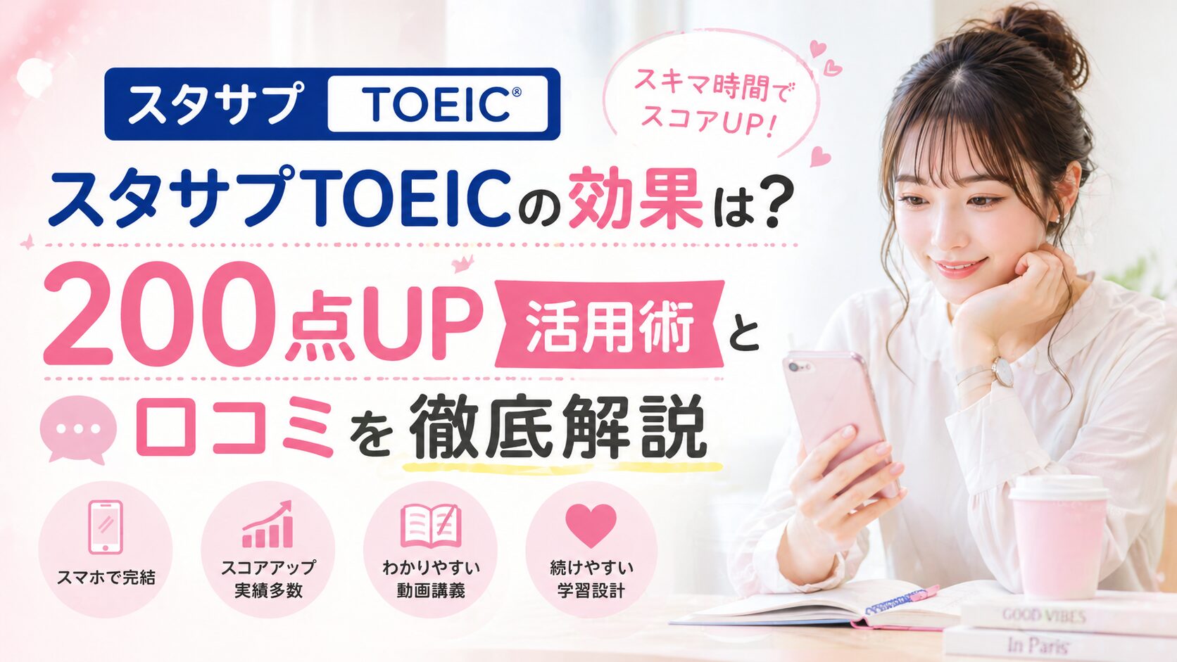 スタサプTOEICの効果は?200点UP活用術と口コミを徹底解説