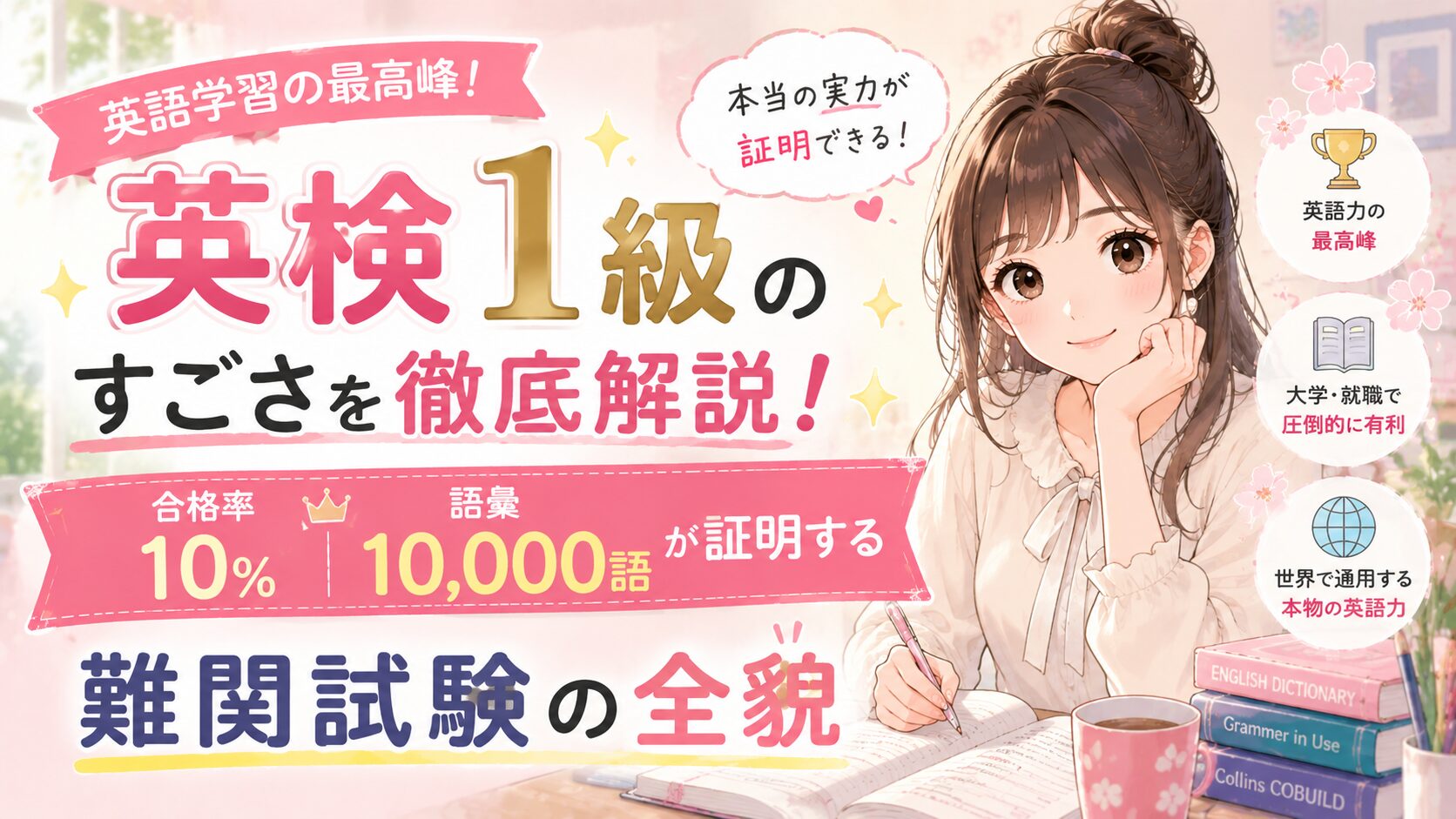英検1級のすごさを徹底解説！合格率10%・語彙10,000語が証明する難関試験の全貌