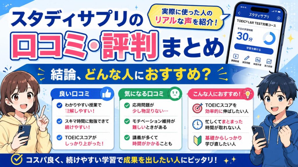 スタディサプリの口コミ・評判まとめ｜結論、どんな人におすすめ?