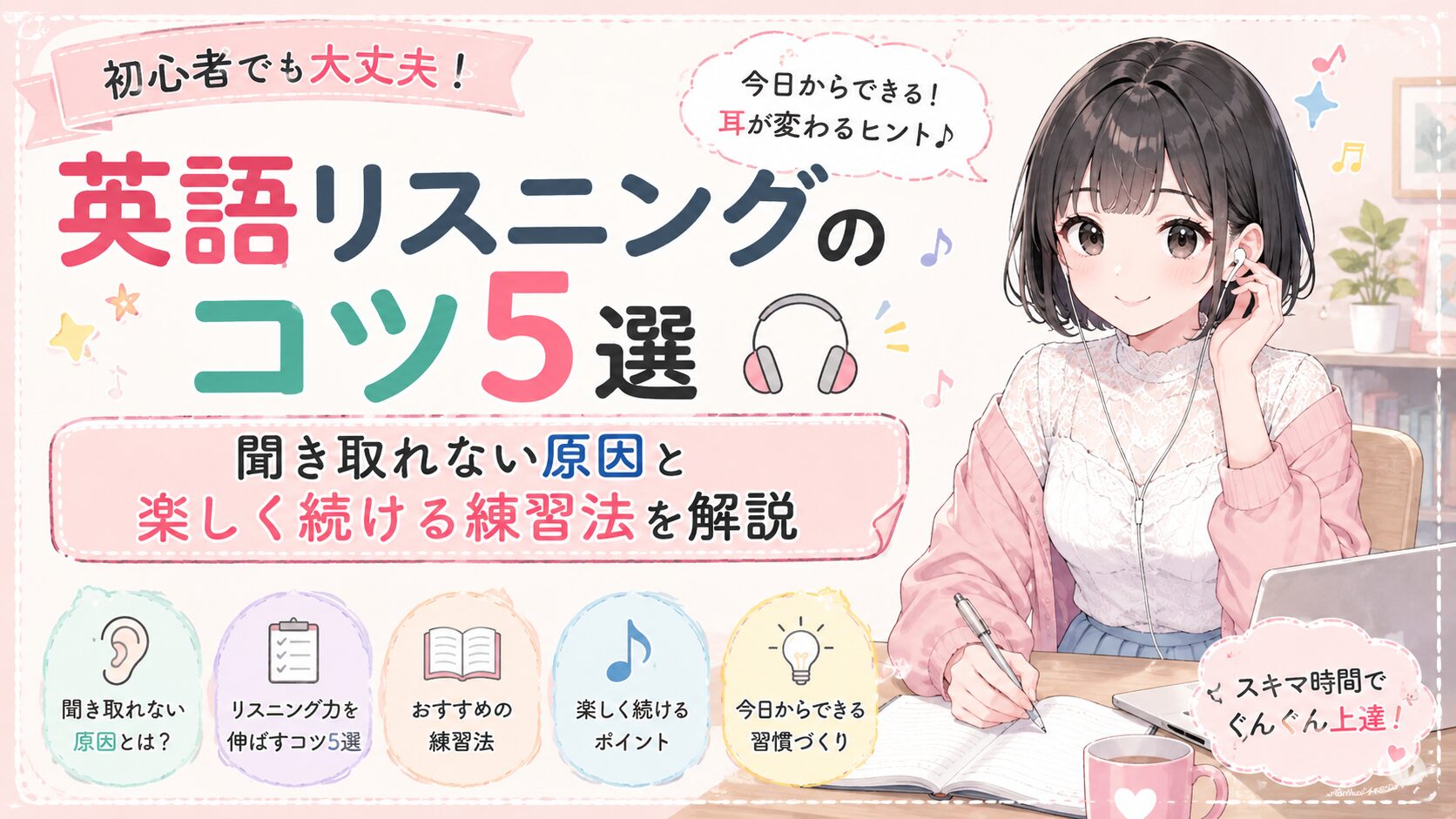 英語リスニングのコツ5選｜聞き取れない原因と楽しく続ける練習法を解説