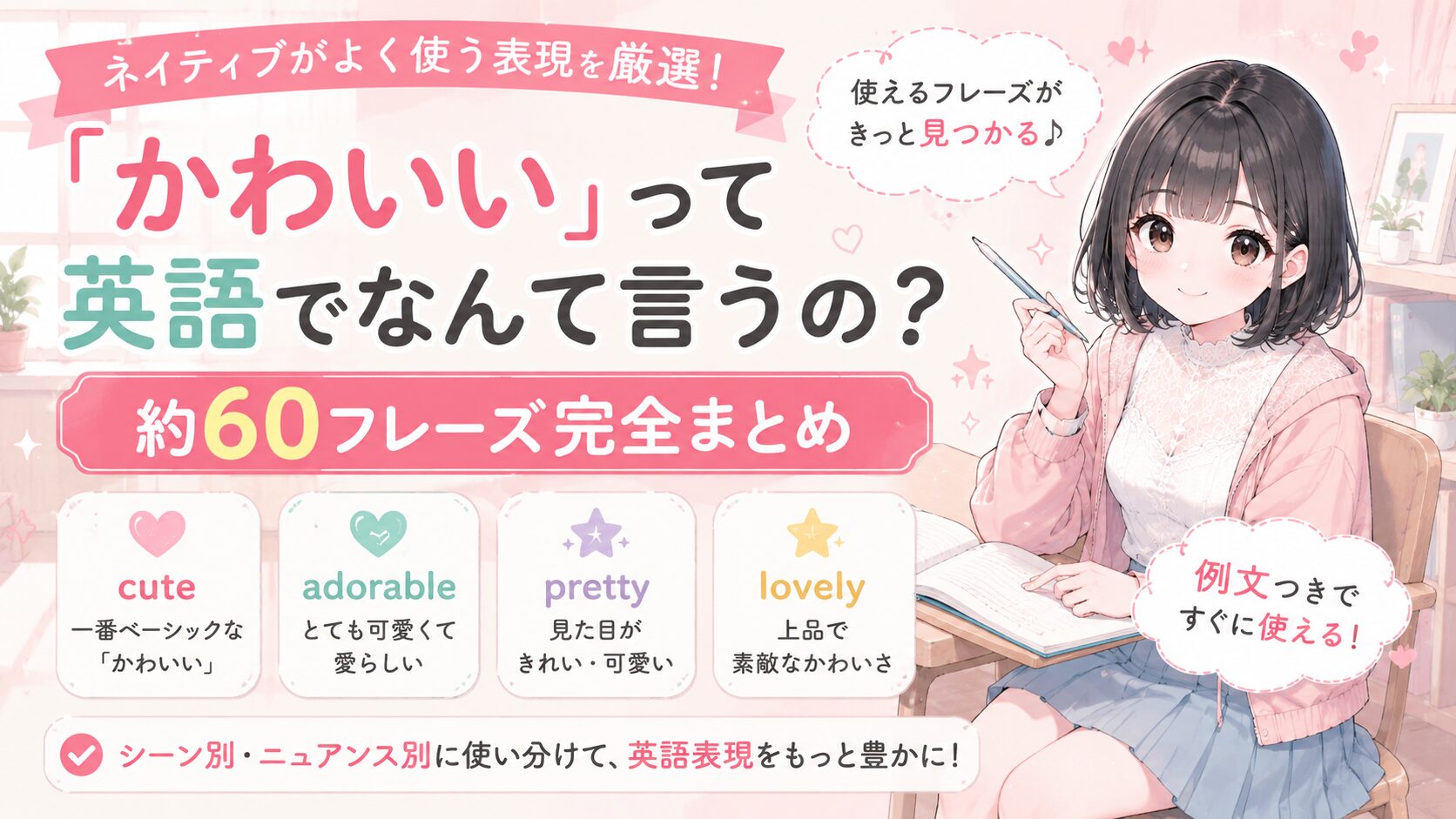 「かわいいって英語でなんて言うの？」約60フレーズ完全まとめ