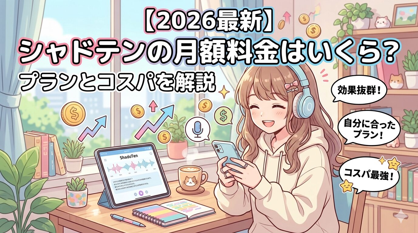 【2026最新】シャドテンの月額料金はいくら？プランとコスパを解説