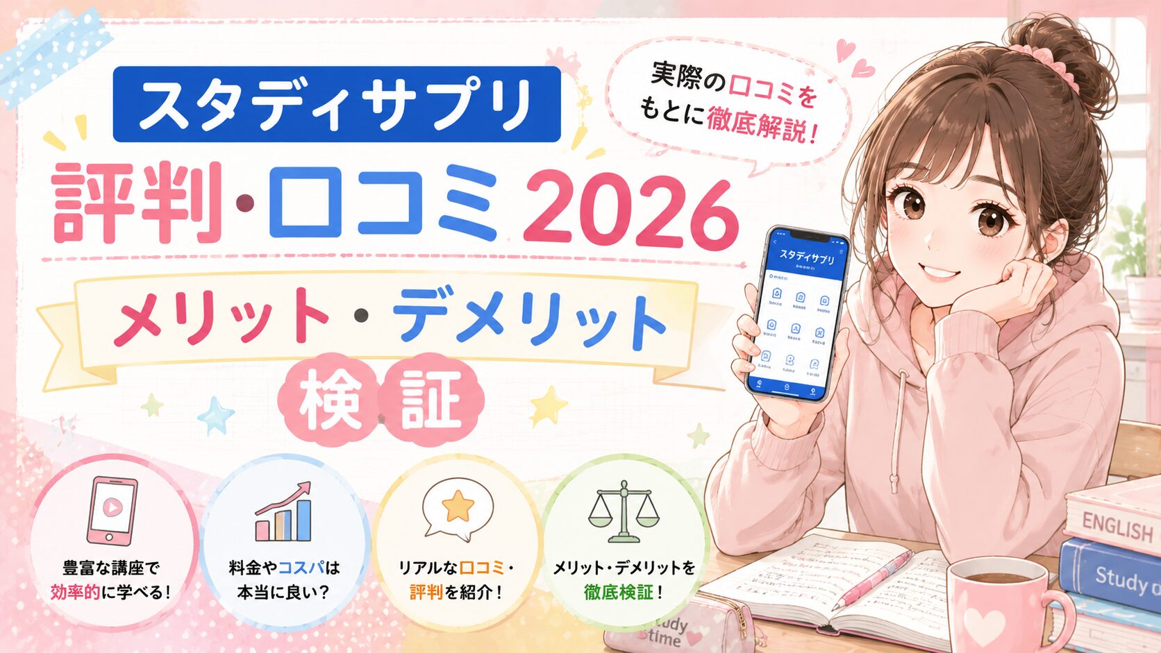 スタディサプリの評判・口コミ2026｜メリット・デメリット検証