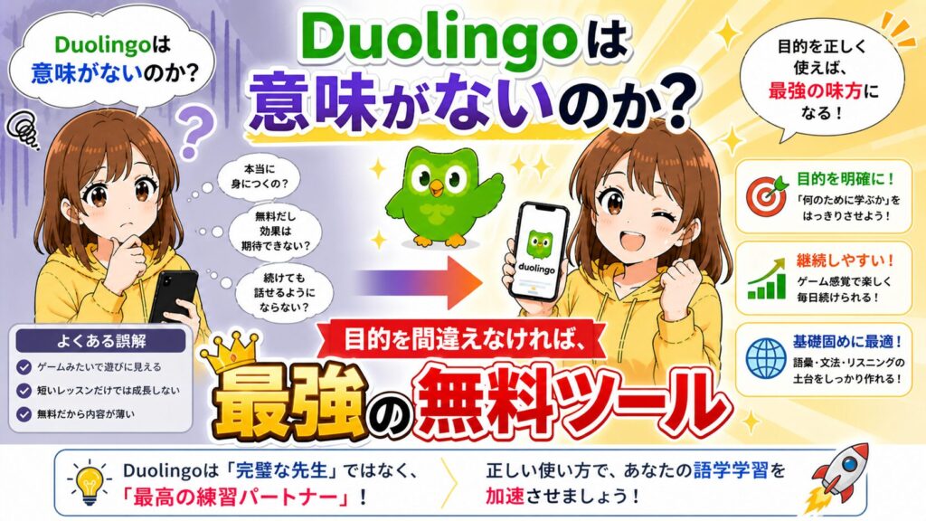 Duolingoは意味がないのか?
→目的を間違えなければ、最強の無料ツール