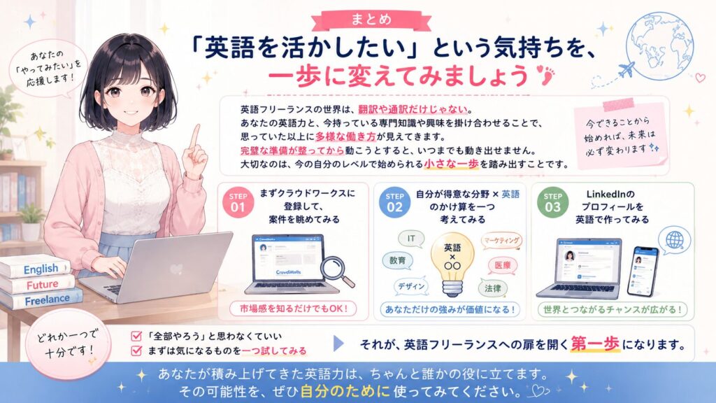 まとめ:「英語を活かしたい」という気持ちを、一歩に変えてみましょうの図解