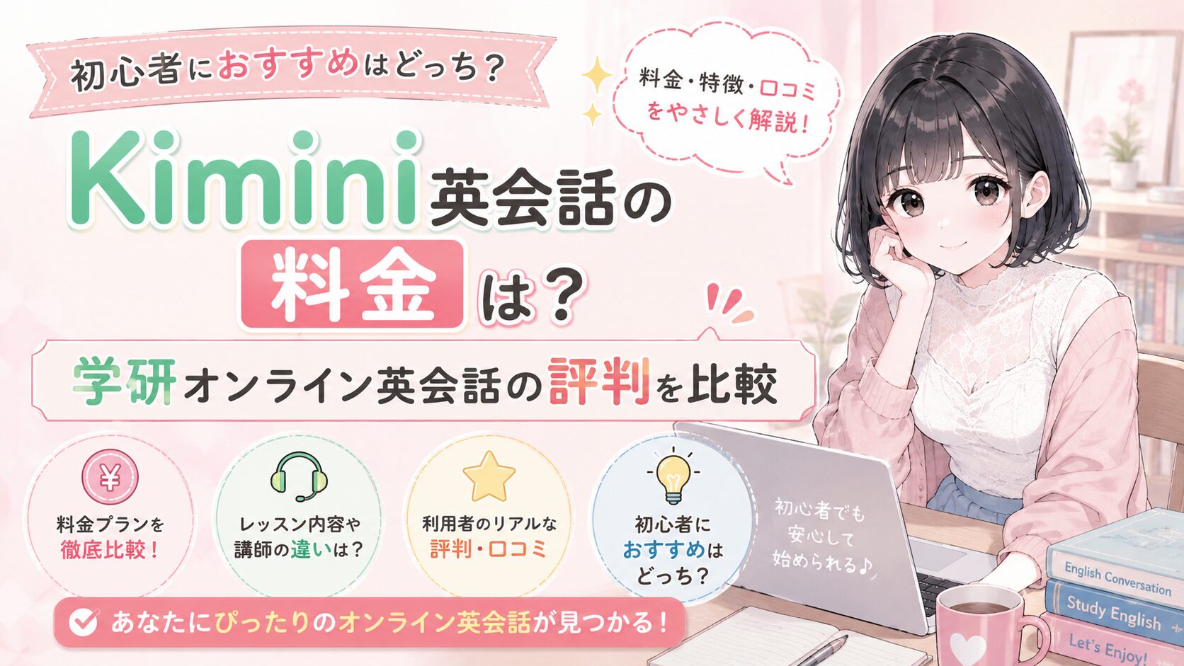 Kimini英会話の料金は？学研オンライン英会話の評判を比較